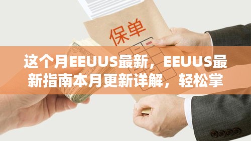 EEUUS最新指南本月更新詳解，掌握任務(wù)流程與技能學(xué)習(xí)的必備指南