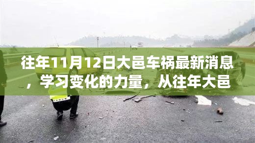 大邑車禍的反思，學(xué)習(xí)變化的力量，自信與成就感的崛起之路最新消息揭秘