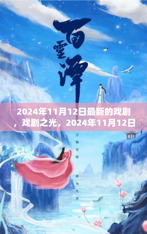 戲劇之光，2024年11月12日新劇探微與賞析