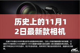 歷史上的11月12日，相機(jī)技術(shù)的飛躍與創(chuàng)新激發(fā)學(xué)習(xí)力量