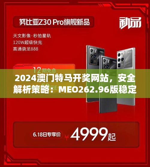 2024澳門特馬開獎網(wǎng)站，安全解析策略：MEO262.96版穩(wěn)定版