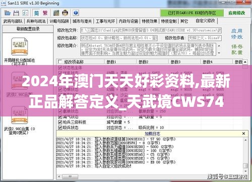 2024年澳門(mén)天天好彩資料,最新正品解答定義_天武境CWS747.19