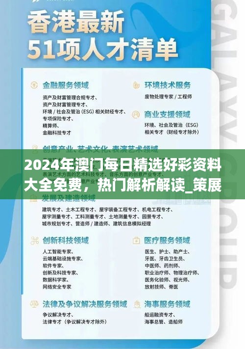 2024年澳門(mén)每日精選好彩資料大全免費(fèi)，熱門(mén)解析解讀_策展版AWT77.62