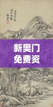 新奧門免費(fèi)資料匯總，林學(xué)周天神祗攻略攻略篇AGO464.51