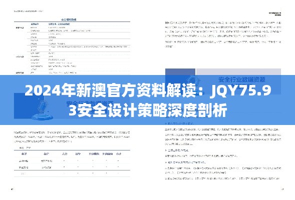 2024年新澳官方資料解讀：JQY75.93安全設(shè)計(jì)策略深度剖析