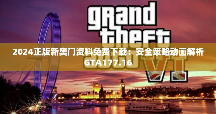 2024正版新奧門資料免費(fèi)下載：安全策略動(dòng)畫解析GTA177.16