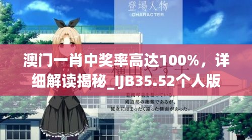 澳門一肖中獎率高達100%，詳細解讀揭秘_IJB35.52個人版