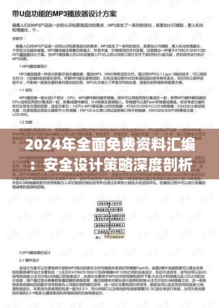 2024年全面免費(fèi)資料匯編：安全設(shè)計策略深度剖析_PMN28.63預(yù)覽版