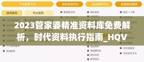 2023管家婆精準(zhǔn)資料庫免費(fèi)解析，時(shí)代資料執(zhí)行指南_HQV324.16管理版