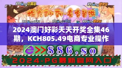 2024澳門好彩天天開獎全集46期，KCH805.49電商專業(yè)操作指南