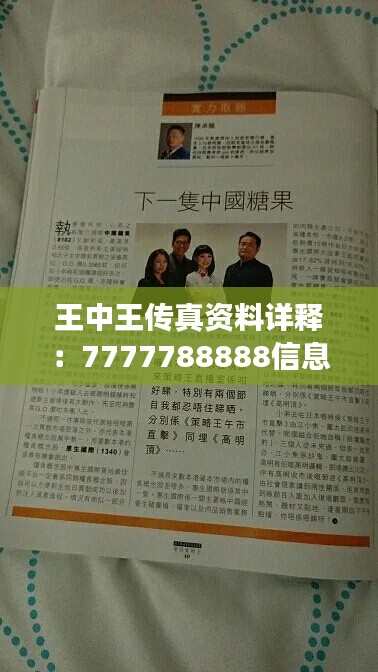 王中王傳真資料詳釋：7777788888信息準(zhǔn)確版ZRM867.51