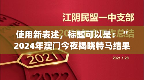 使用新表述，標(biāo)題可以是：“2024年澳門今夜揭曉特馬結(jié)果，聚焦核科學(xué)與技術(shù)PDO408.1化神三變動(dòng)態(tài)”。