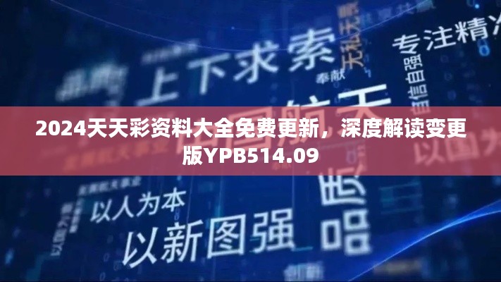 2024天天彩資料大全免費(fèi)更新，深度解讀變更版YPB514.09