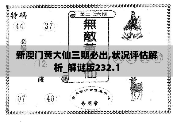 新澳門黃大仙三期必出,狀況評(píng)估解析_解謎版232.1