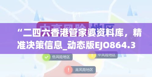 “二四六香港管家婆資料庫，精準決策信息_動態(tài)版EJO864.36”