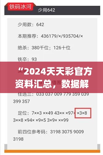 “2024天天彩官方資料匯總，數(shù)據(jù)解讀詳析_版ZVF741.8”