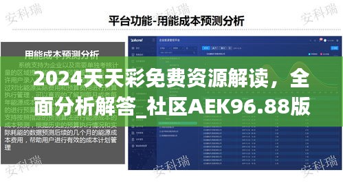 2024天天彩免費資源解讀，全面分析解答_社區(qū)AEK96.88版