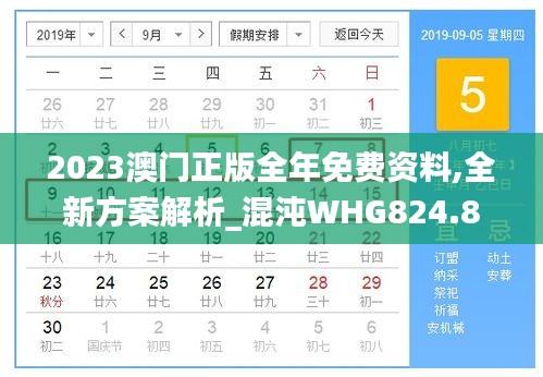 2023澳門正版全年免費(fèi)資料,全新方案解析_混沌WHG824.88