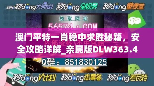 澳門平特一肖穩(wěn)中求勝秘籍，安全攻略詳解_親民版DLW363.49