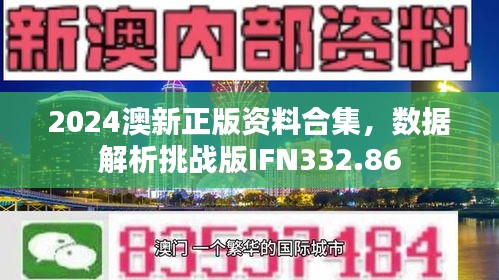 2024澳新正版資料合集，數(shù)據(jù)解析挑戰(zhàn)版IFN332.86