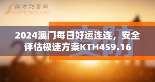 2024澳門每日好運(yùn)連連，安全評估極速方案KTH459.16