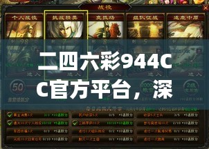 二四六彩944CC官方平臺(tái)，深度解析攻略_游戲版FWX114.33