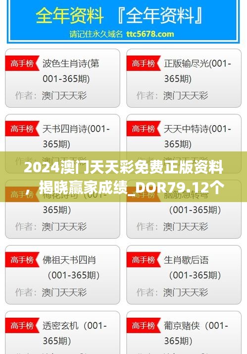 2024澳門天天彩免費正版資料，揭曉贏家成績_DOR79.12個人版