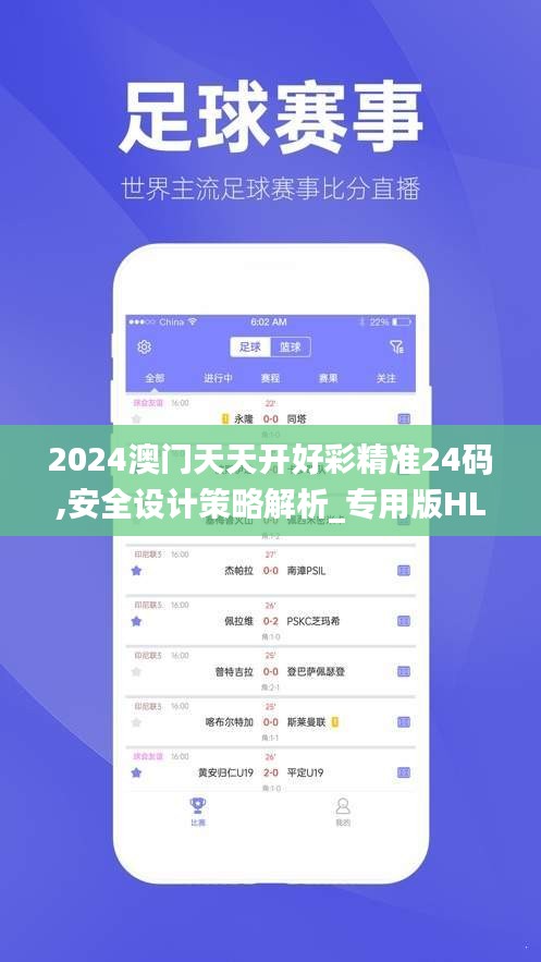 2024澳門天天開(kāi)好彩精準(zhǔn)24碼,安全設(shè)計(jì)策略解析_專用版HLU412.03