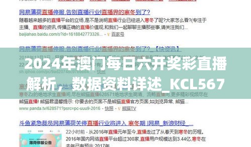 2024年澳門每日六開獎彩直播解析，數(shù)據(jù)資料詳述_KCL567.81更新版