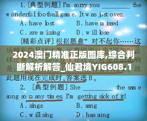 2024澳門精準(zhǔn)正版圖庫,綜合判斷解析解答_仙君境YIG608.12