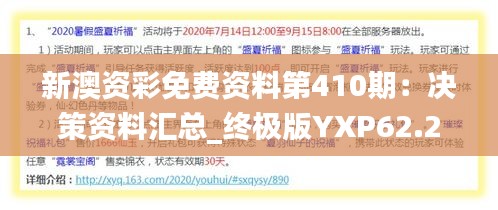 新澳資彩免費(fèi)資料第410期：決策資料匯總_終極版YXP62.22