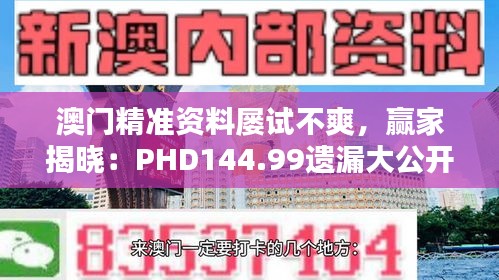 澳門精準(zhǔn)資料屢試不爽，贏家揭曉：PHD144.99遺漏大公開