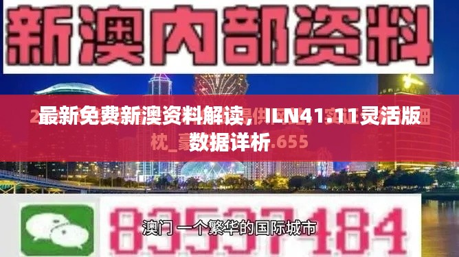 最新免費(fèi)新澳資料解讀，ILN41.11靈活版數(shù)據(jù)詳析