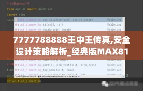 7777788888王中王傳真,安全設計策略解析_經(jīng)典版MAX810.56