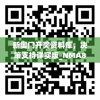 新奧門開獎(jiǎng)資料庫，決策支持詳實(shí)版_NMA819.46隨意查詢