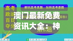 澳門最新免費資訊大全：神級精選解讀_獨家版DWY1.06