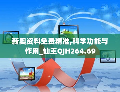 新奧資料免費精準(zhǔn),科學(xué)功能與作用_仙王QJH264.69