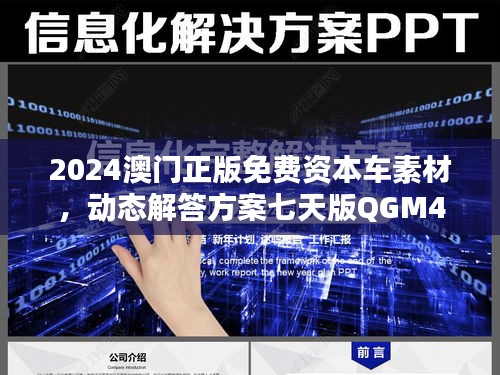 2024澳門正版免費(fèi)資本車素材，動態(tài)解答方案七天版QGM44.68