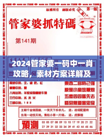 2024管家婆一碼中一肖攻略，素材方案詳解及UKJ31.38工具應(yīng)用