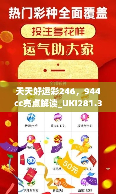 天天好運彩246，944cc亮點解讀_UKI281.32活躍版深度剖析