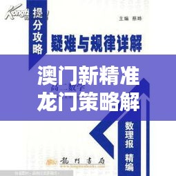 澳門新精準龍門策略解析：KPR591.49安全攻略更新版