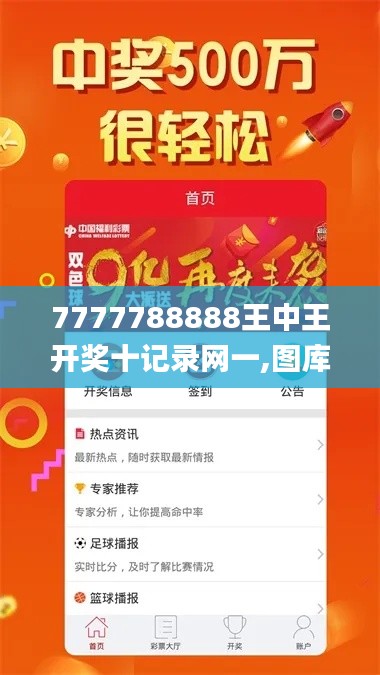 7777788888王中王開獎(jiǎng)十記錄網(wǎng)一,圖庫(kù)熱門解答_毛坯版SFD825.04