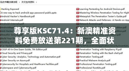 尊享版KSC71.4：新澳精準(zhǔn)資料免費(fèi)放送第221期，全面狀況解析