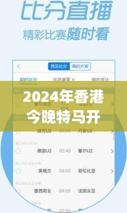 2024年香港今晚特馬開獎(jiǎng)?lì)A(yù)測(cè)：第六期號(hào)碼及決策資料_電信RNC33.19版揭曉