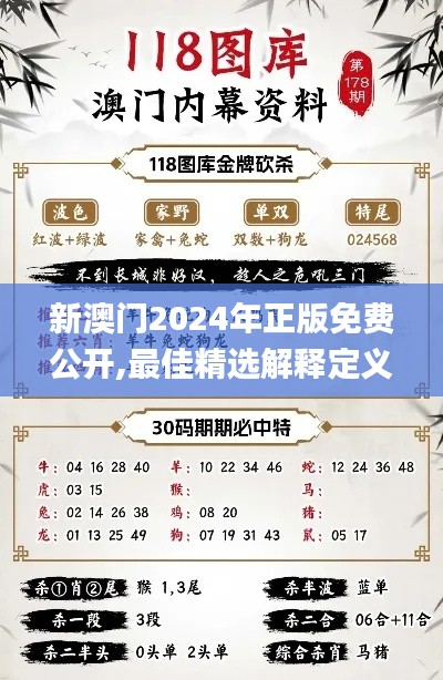 新澳門2024年正版免費(fèi)公開,最佳精選解釋定義_超清版KQV568.32