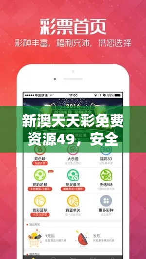 新澳天天彩免費(fèi)資源49，安全評估策略版YGX551.2