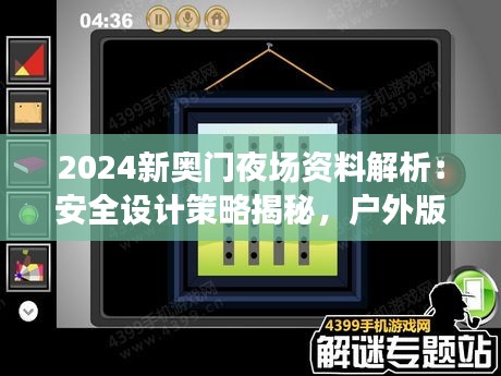 2024新奧門夜場(chǎng)資料解析：安全設(shè)計(jì)策略揭秘，戶外版ZQC38.86