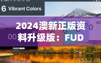 2024澳新正版資料升級(jí)版：FUD529.06 兼容精選解析