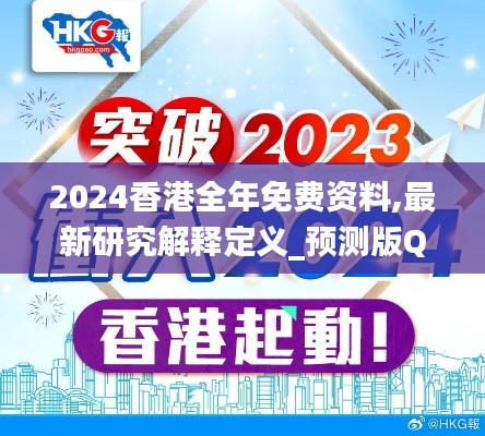 2024香港全年免費資料,最新研究解釋定義_預測版QYK144.57