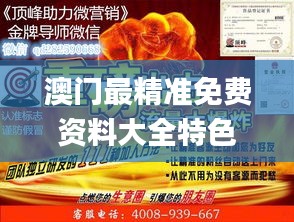 澳門最精準(zhǔn)免費資料大全特色,最新核心賞析_解密版GJF234.28